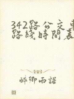 342路公交车路线时间表