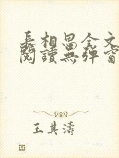 长相思全文免费阅读无弹窗
