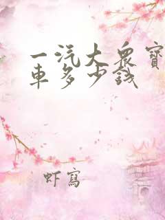 一汽大众宝来裸车多少钱