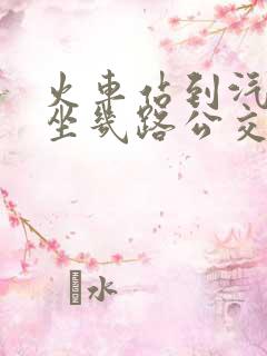 火车站到汽车站坐几路公交