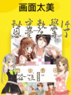 秘密教学140恩爱久等了土豪