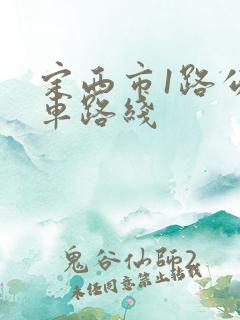 定西市1路公交车路线
