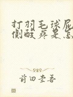 打羽毛球屁股两侧酸疼是怎么回事