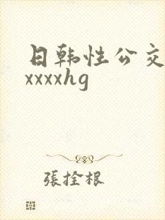 日韩性公交车上xxxxhg