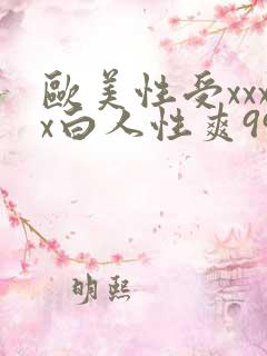 欧美性受xxxx白人性爽99久久 欧美性受xxxx白人性爽99久久