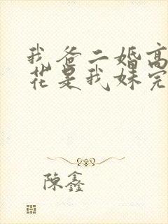我爸二婚高冷校花是我妹完结