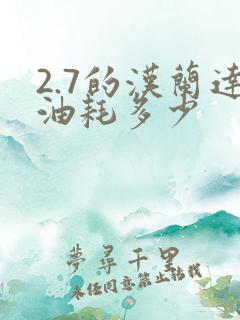 2.7的汉兰达油耗多少