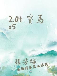 2.0t 宝马x5