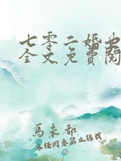 七零二婚也高嫁全文免费阅读
