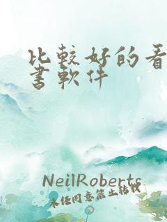 比较好的看电子书软件