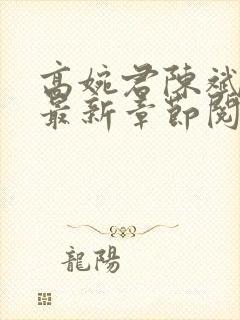 高婉君陈斌小说最新章节阅读