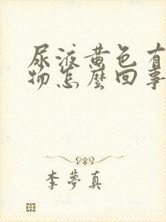 尿液黄色有沉淀物怎么回事