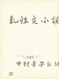 乱性交小说