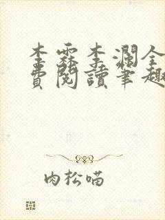 李霖李澜全文免费阅读笔趣阁