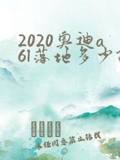 2020奥迪a6l落地多少钱