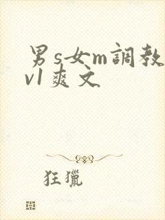 男s女m调教1v1爽文