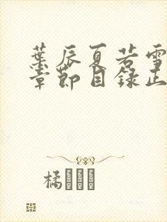 叶辰夏若雪最新章节目录正版