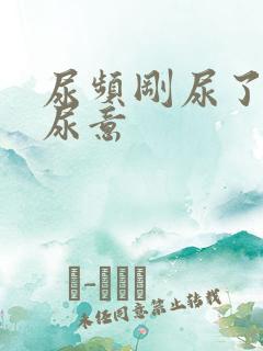 尿频刚尿了又有尿意 尿频刚尿了又有尿意