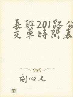 长兴201路公交车时间表 长兴201路公交车时间表