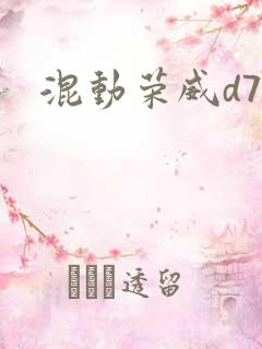 混动荣威d7