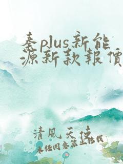秦plus新能源新款报价