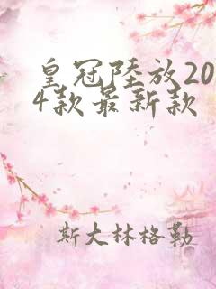 皇冠陆放2024款最新款