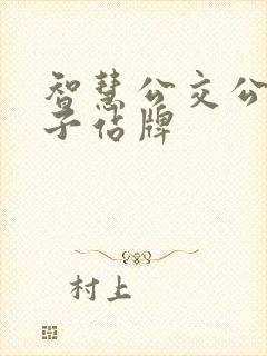 智慧公交公交电子站牌