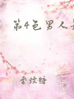 第4色男人最爱