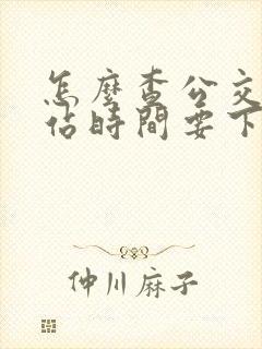 怎么查公交车到站时间要下载什么软件 怎么查公交车到站时间要下载什么软件