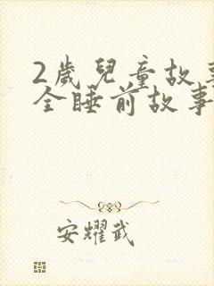 2岁儿童故事大全睡前故事