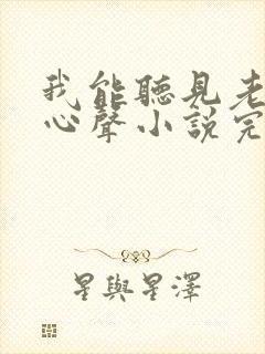 我能听见老婆的心声小说完整