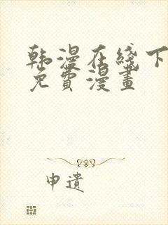 韩漫在线下拉式免费漫画