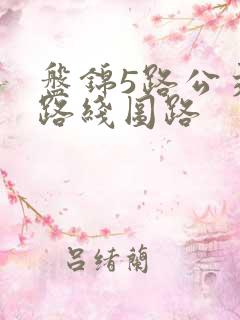 盘锦5路公交车路线图路