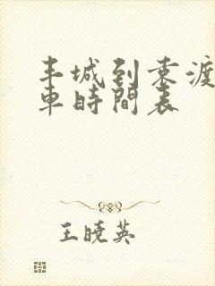 丰城到袁渡公交车时间表