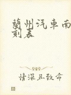 兰州汽车南站时刻表