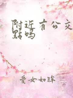 附近有公交车站点吗