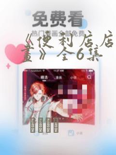 《便利店店长漫画》全6集