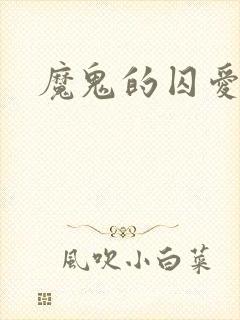魔鬼的囚爱