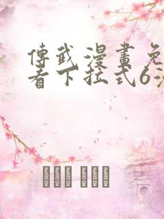 传武漫画免费观看下拉式6漫画
