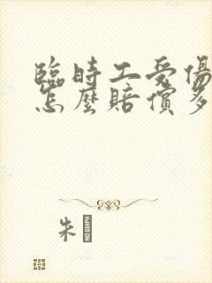 临时工受伤保险怎么赔偿多少钱
