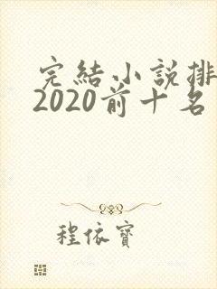 完结小说排行榜2020前十名言情 完结小说排行榜2020前十名言情