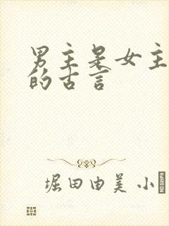 男主是女主侄子的古言