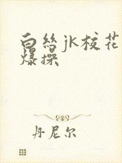 白丝jk校花被爆操