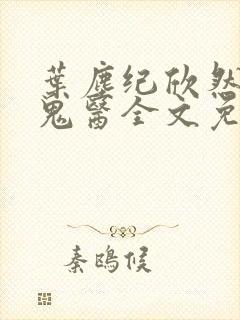 叶尘纪欣然无相鬼医全文免费阅读