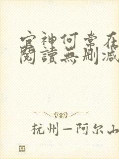 官神何常在全文阅读无删减