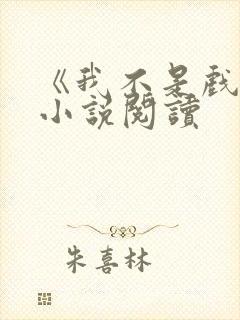 《我不是戏神》小说阅读