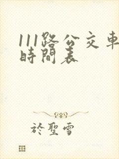 111路公交车时间表 111路公交车时间表