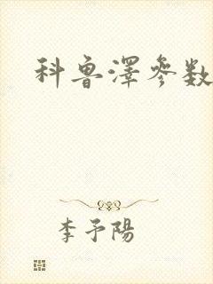 科鲁泽参数