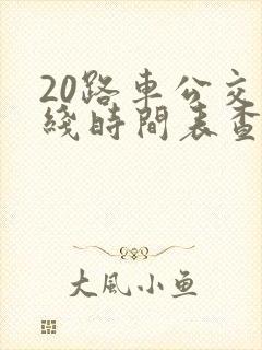 20路车公交路线时间表查询