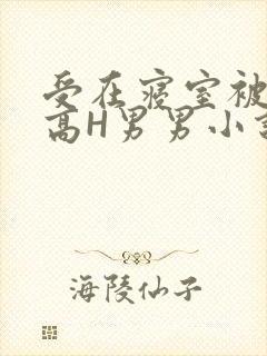 受在寝室被多攻高H男男小说